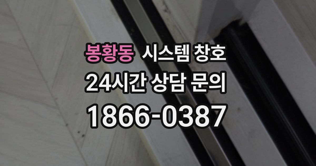 봉황동 시스템 창호