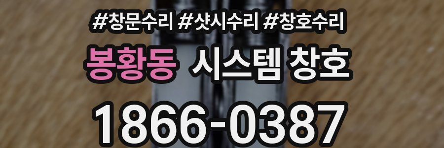 봉황동 시스템 창호