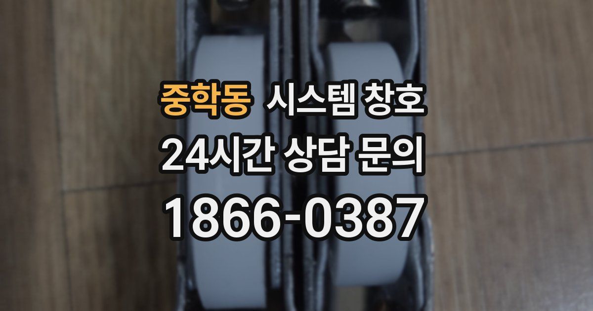중학동 시스템 창호