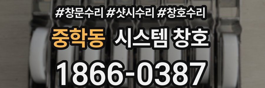 중학동 시스템 창호