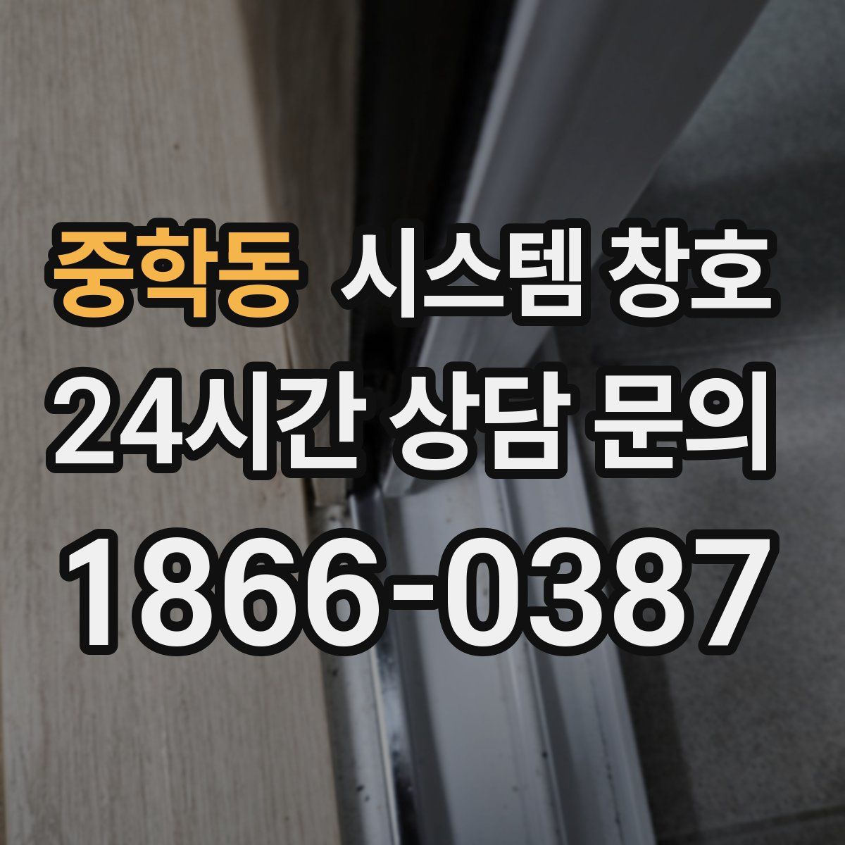 중학동 시스템 창호