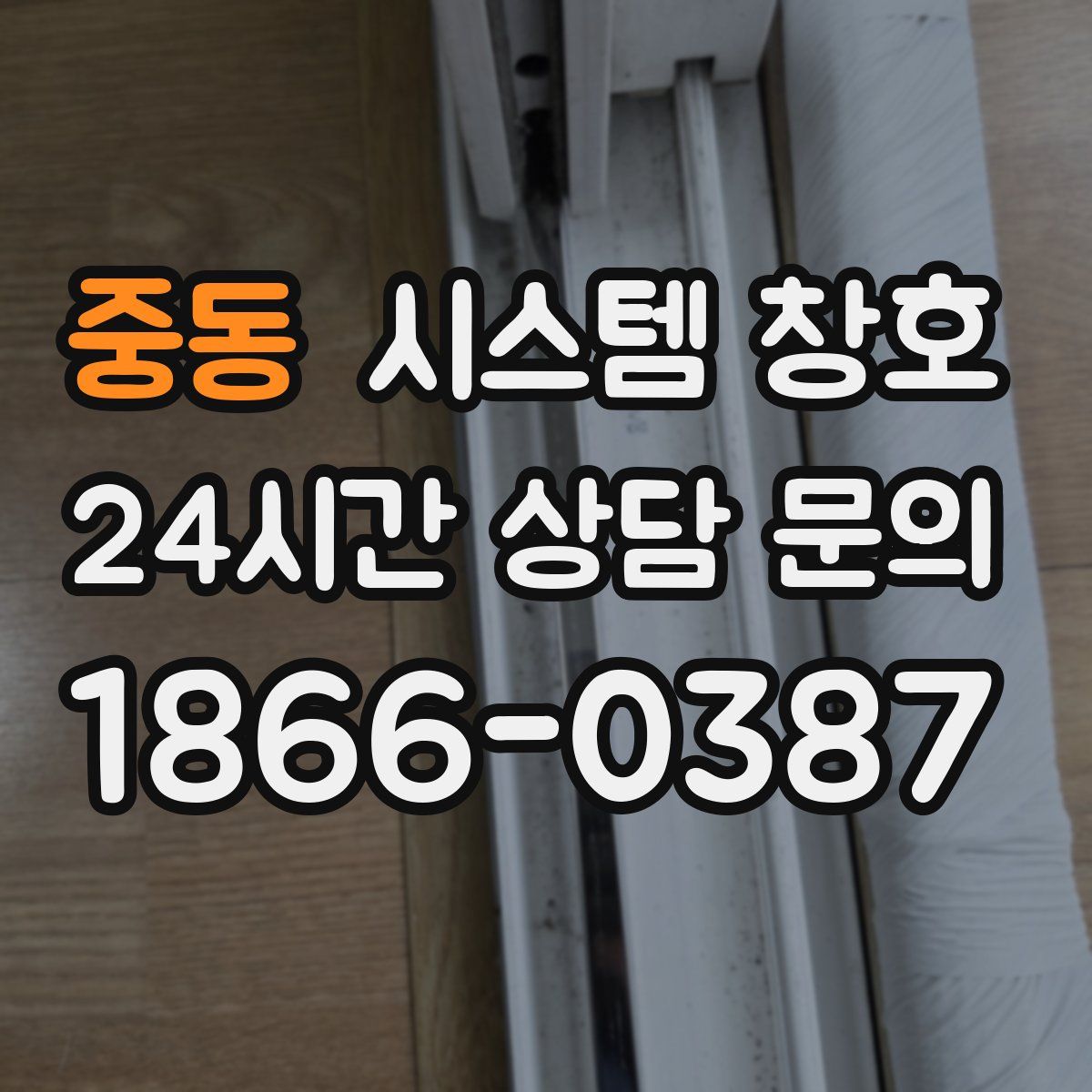 중동 시스템 창호