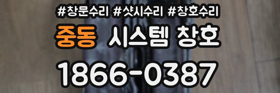 중동 시스템 창호