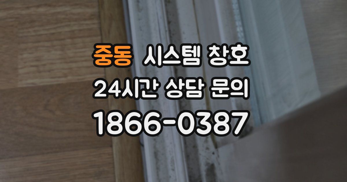중동 시스템 창호