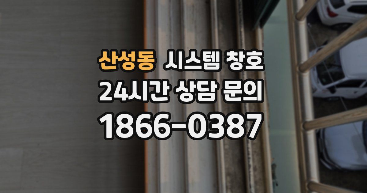 산성동 시스템 창호