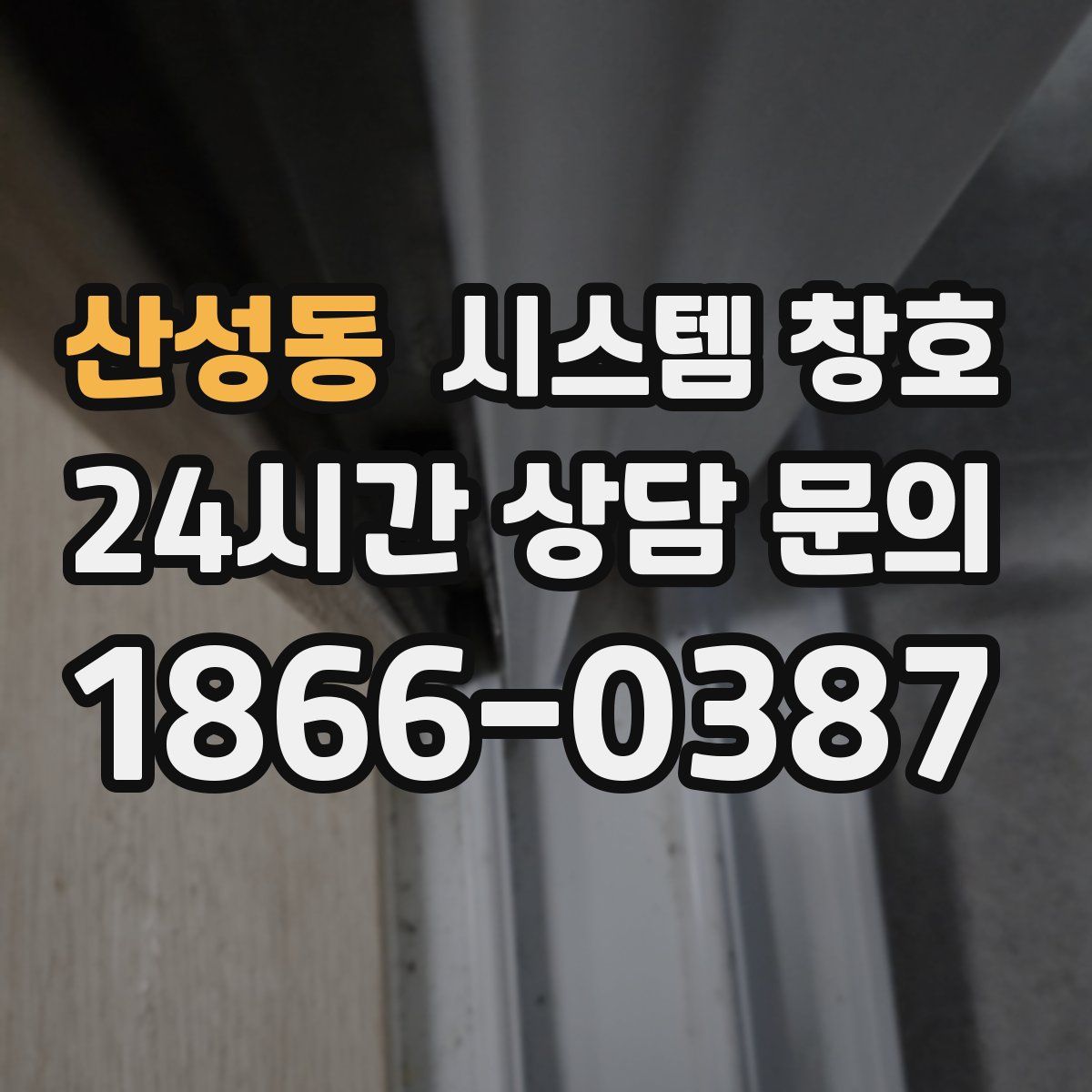 산성동 시스템 창호