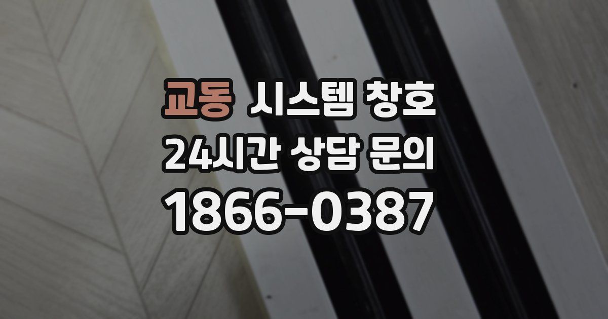 교동 시스템 창호