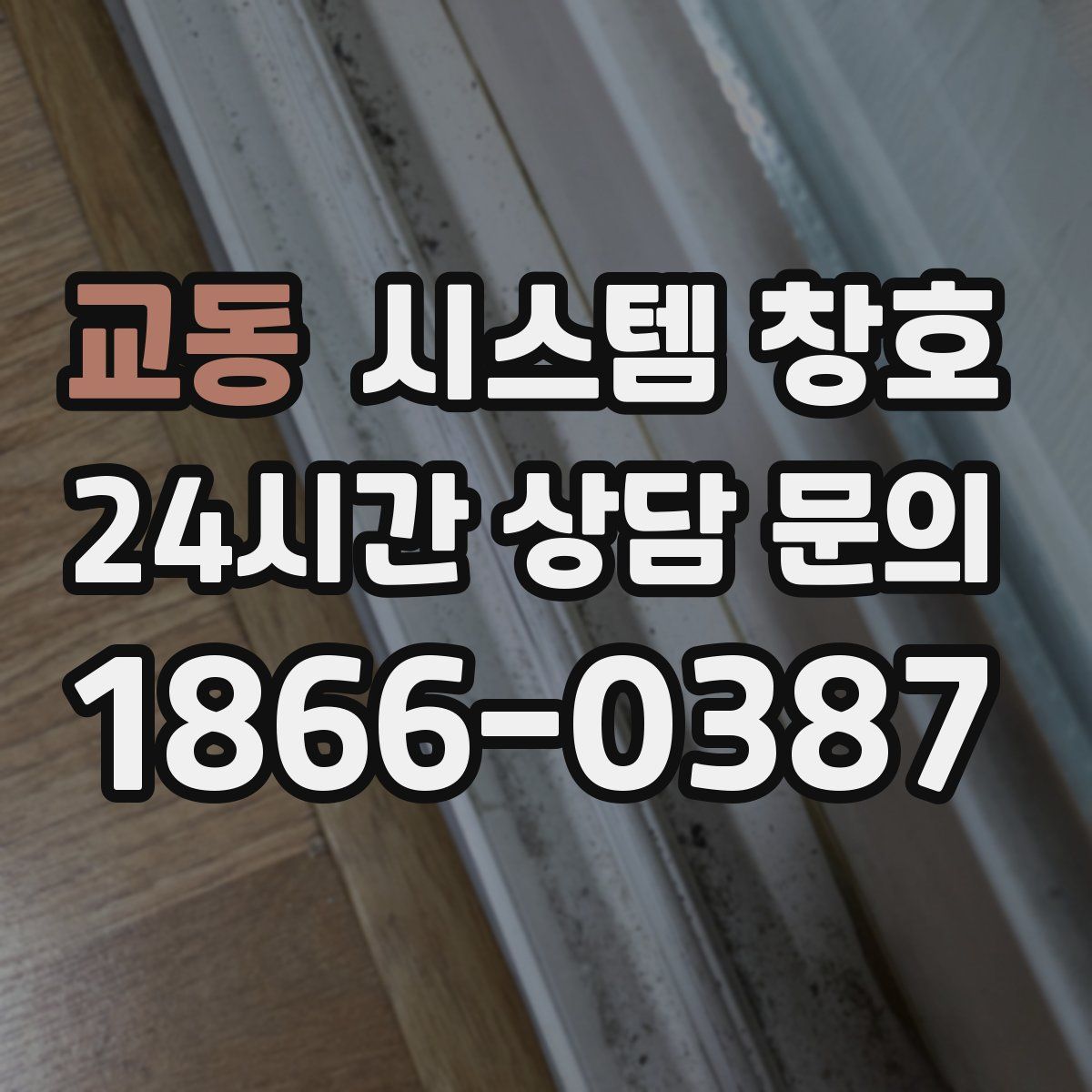 교동 시스템 창호