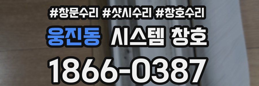 웅진동 시스템 창호