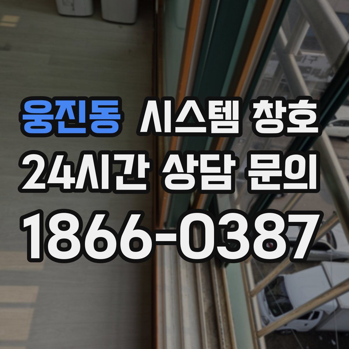 웅진동 시스템 창호
