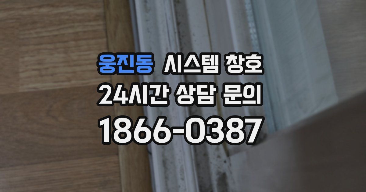 웅진동 시스템 창호