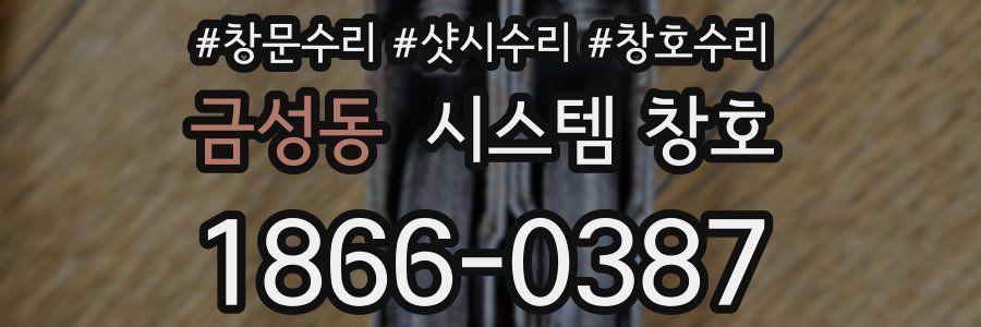 금성동 시스템 창호
