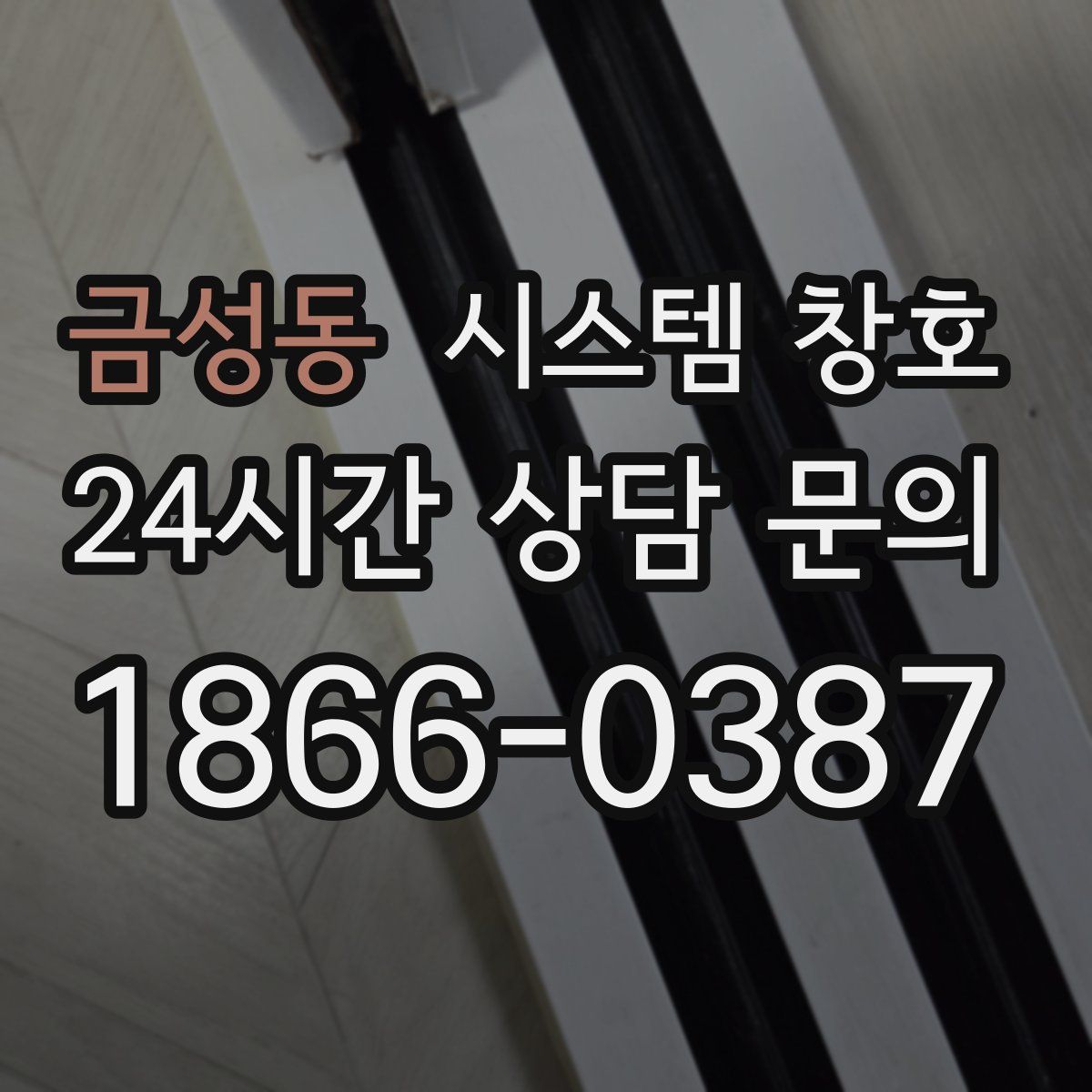 금성동 시스템 창호