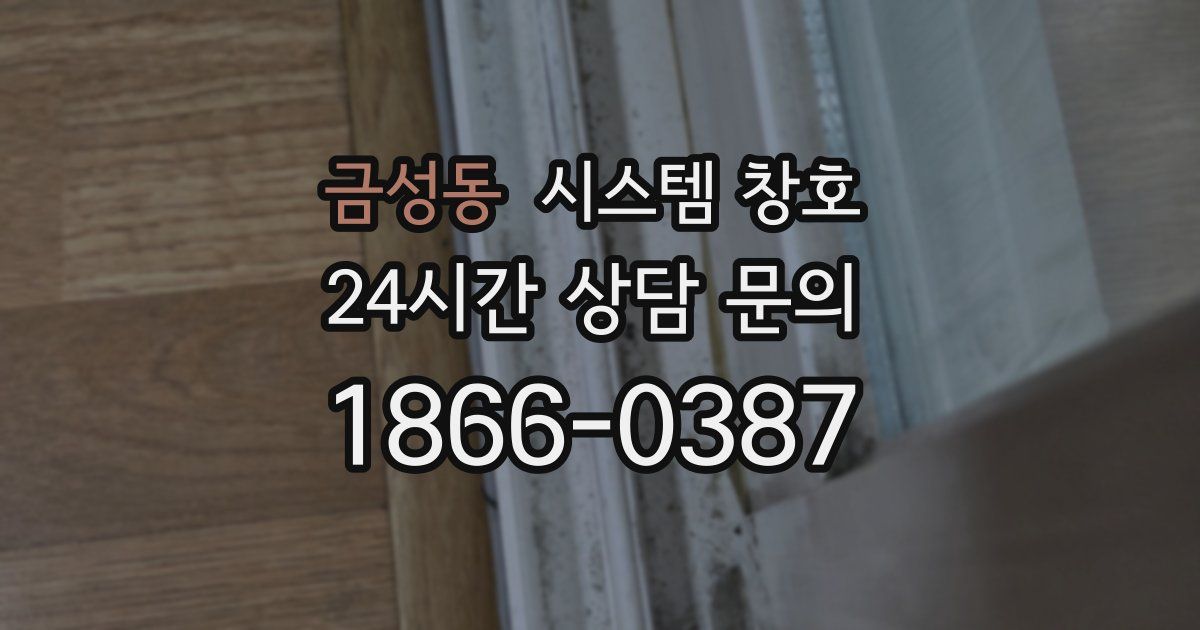 금성동 시스템 창호