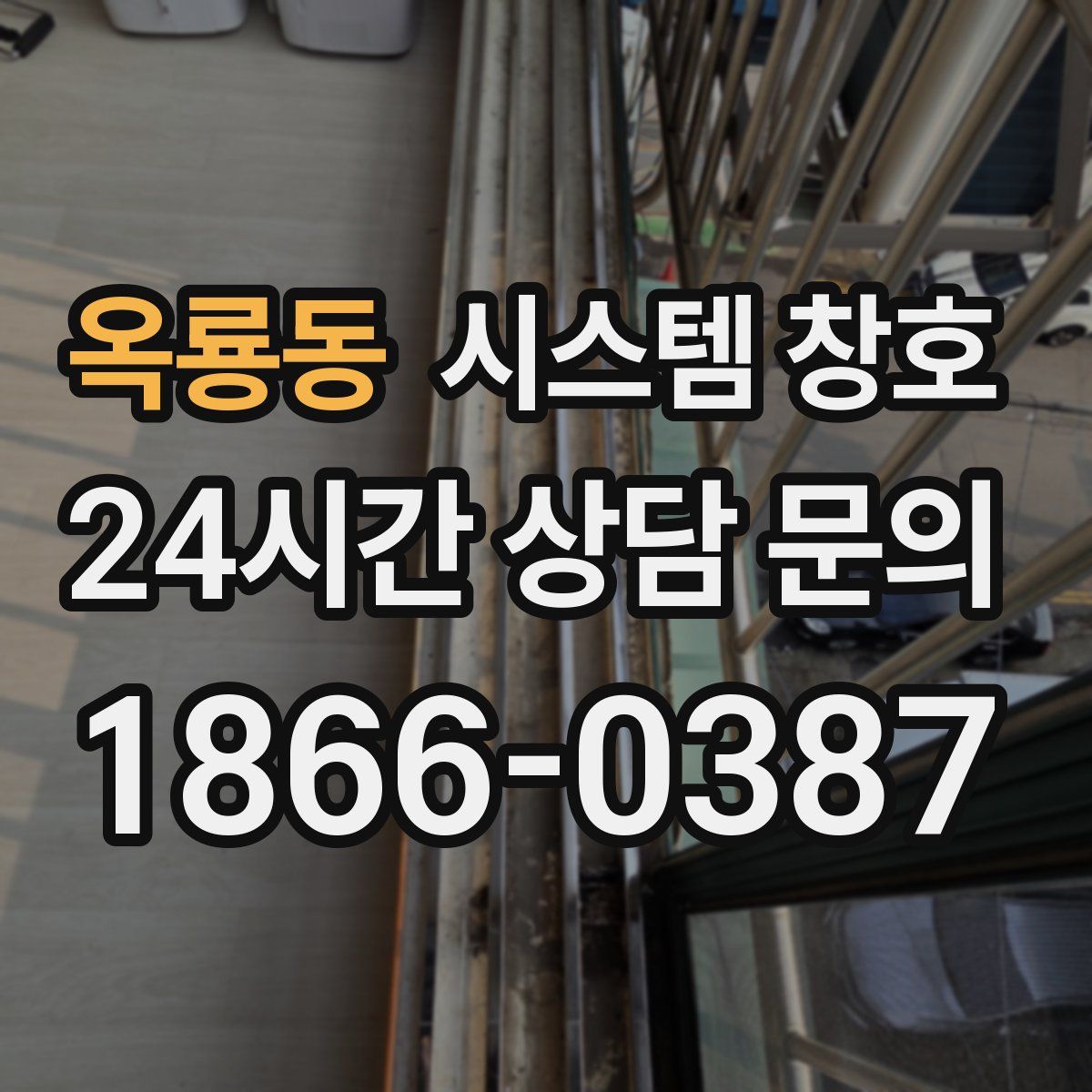 옥룡동 시스템 창호