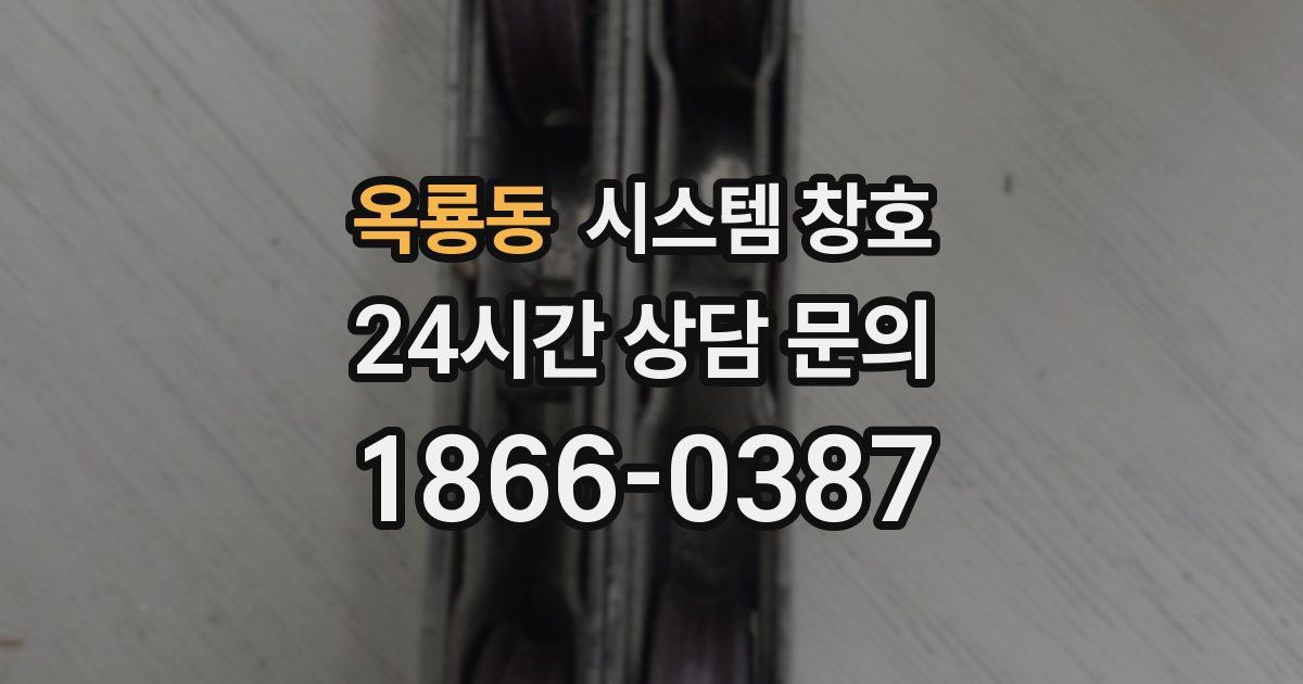 옥룡동 시스템 창호