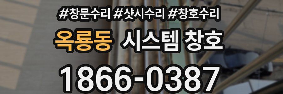 옥룡동 시스템 창호
