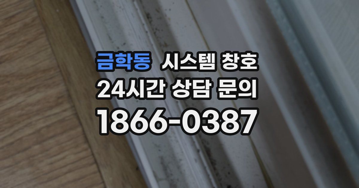 금학동 시스템 창호