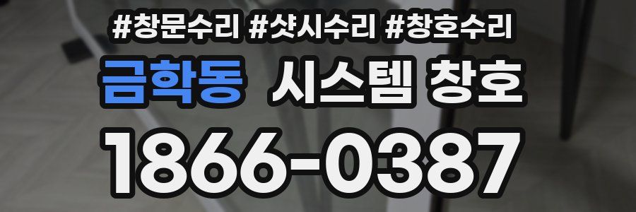 금학동 시스템 창호
