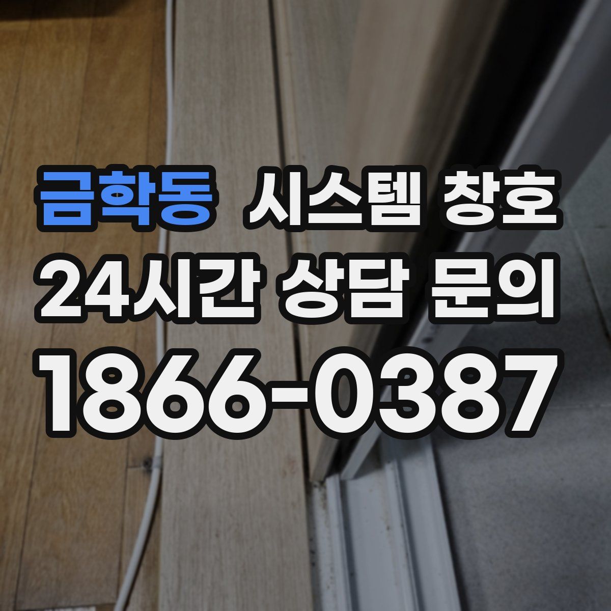 금학동 시스템 창호