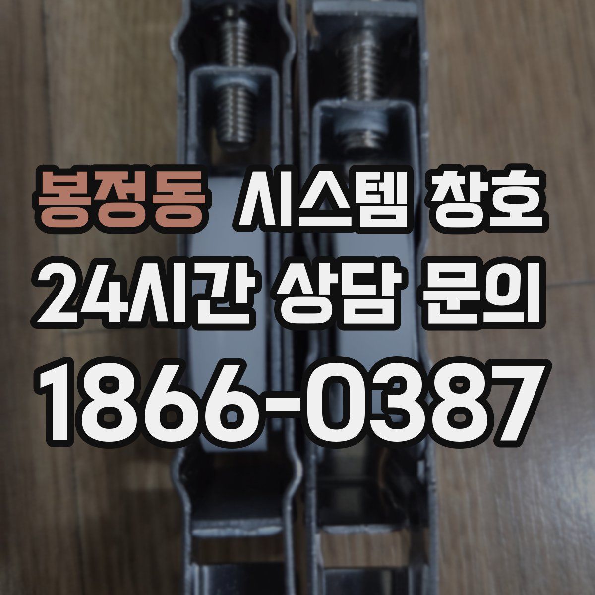 봉정동 시스템 창호