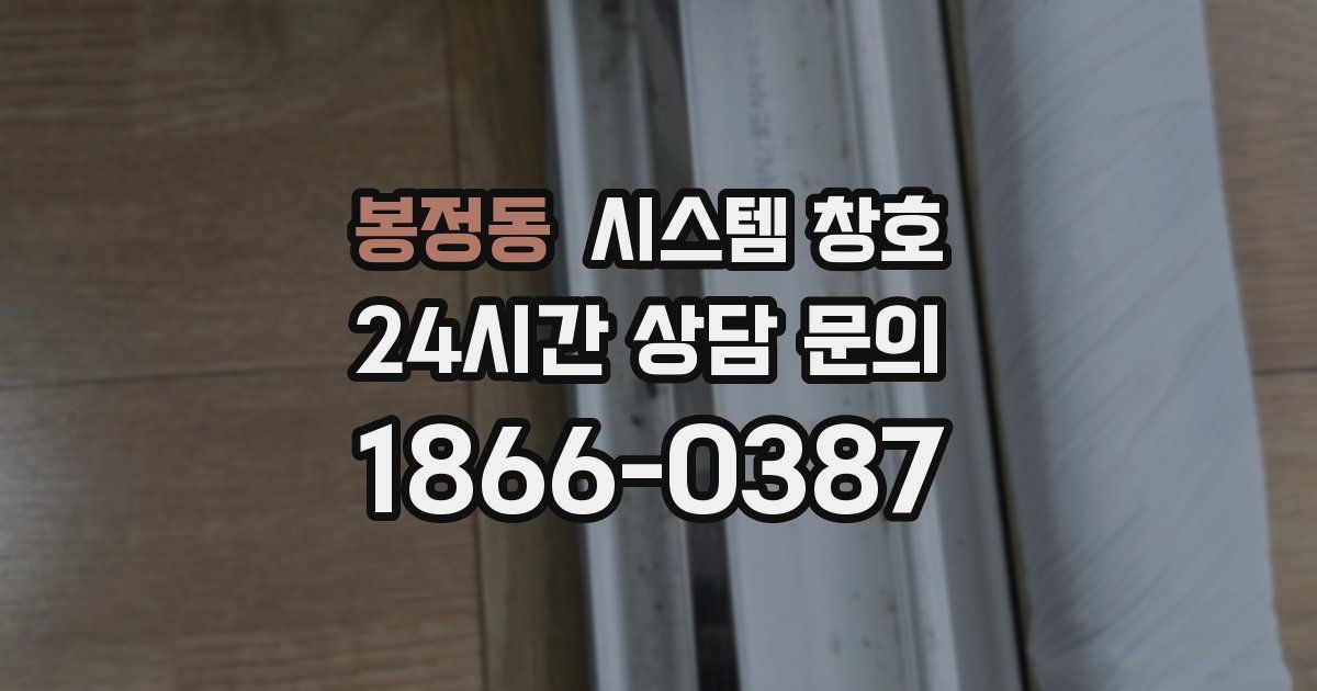 봉정동 시스템 창호