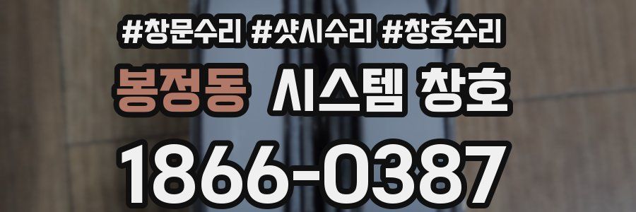 봉정동 시스템 창호