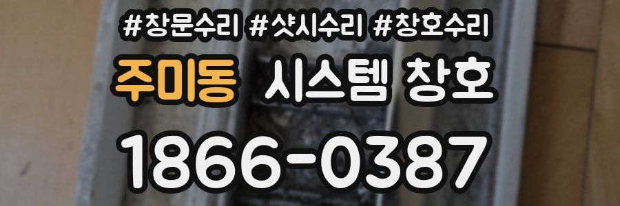 주미동 시스템 창호