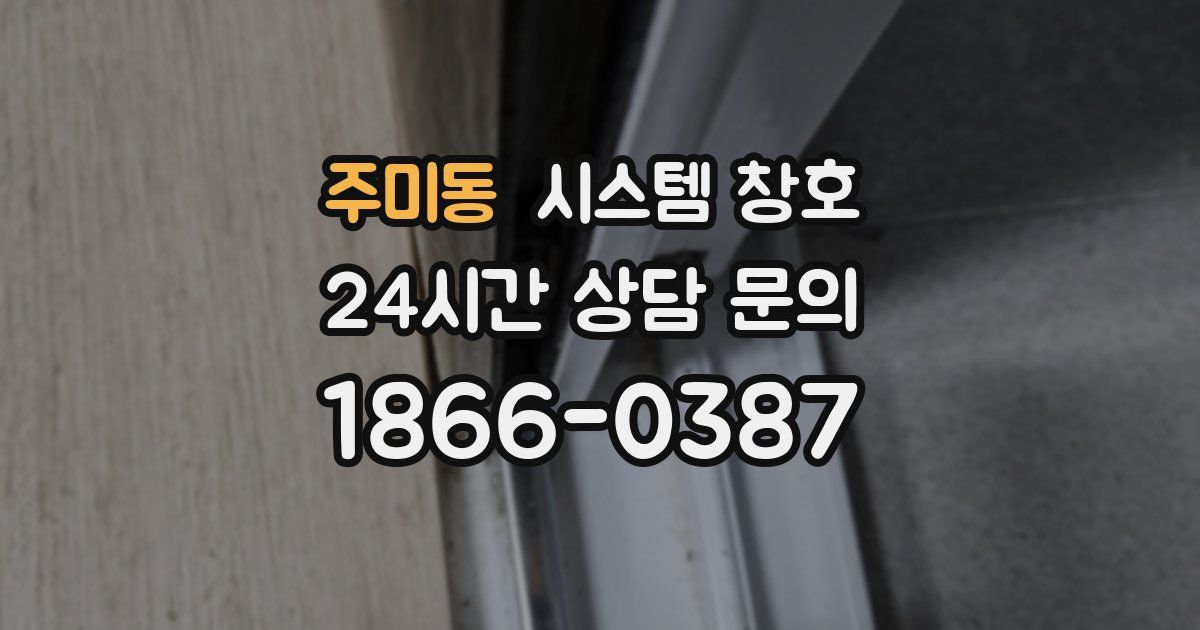 주미동 시스템 창호