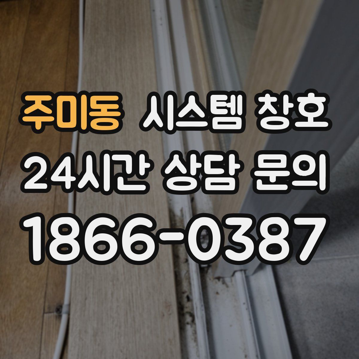 주미동 시스템 창호