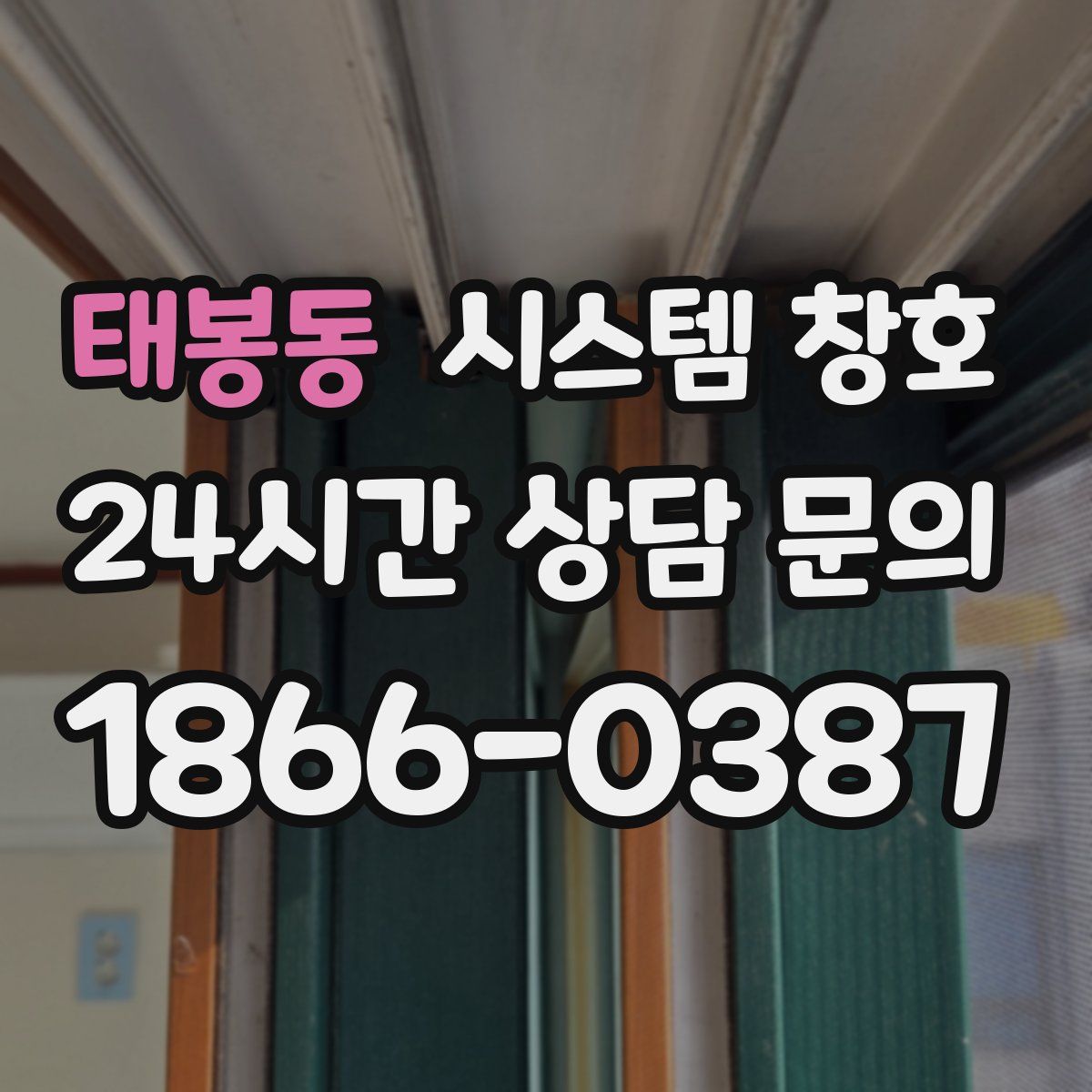태봉동 시스템 창호