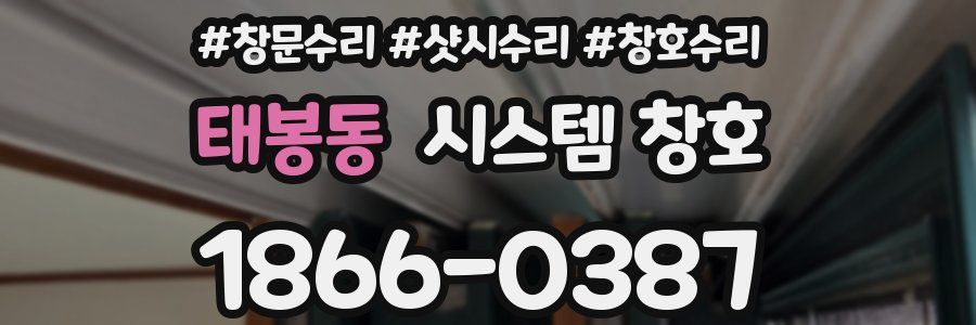 태봉동 시스템 창호