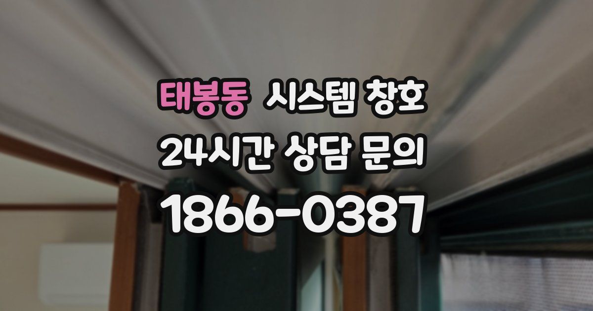 태봉동 시스템 창호