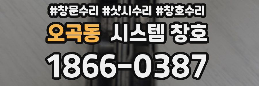 오곡동 시스템 창호