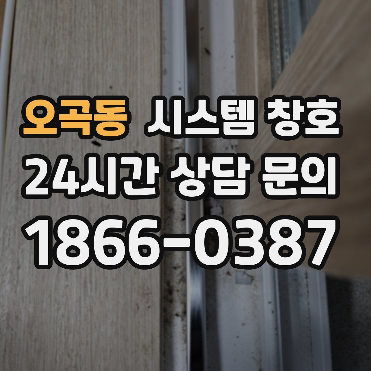 오곡동 시스템 창호