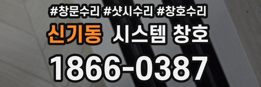 신기동 시스템 창호