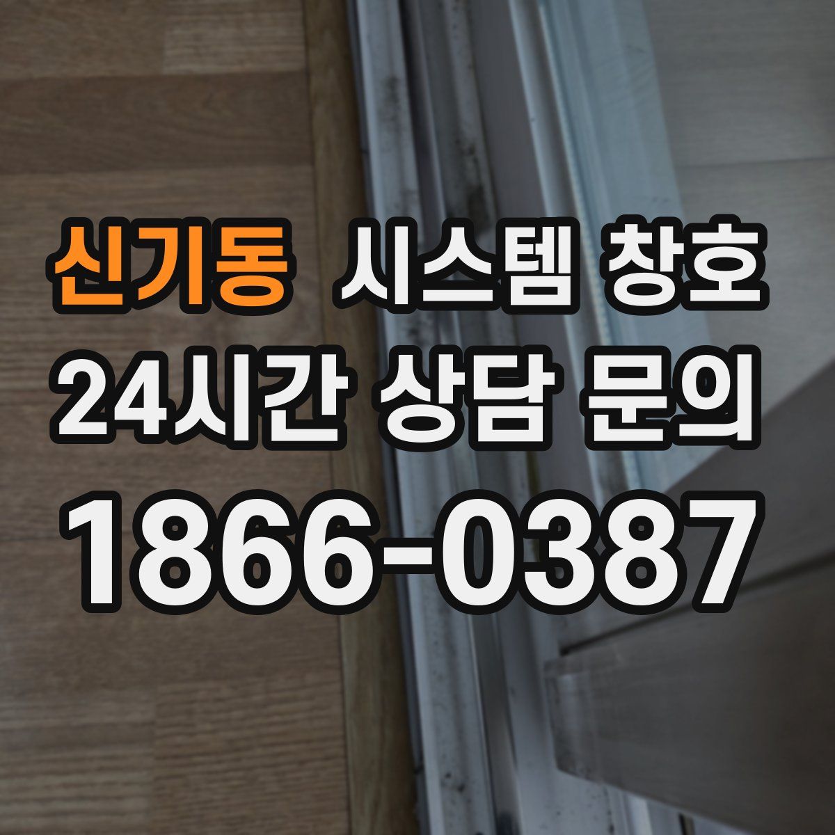 신기동 시스템 창호