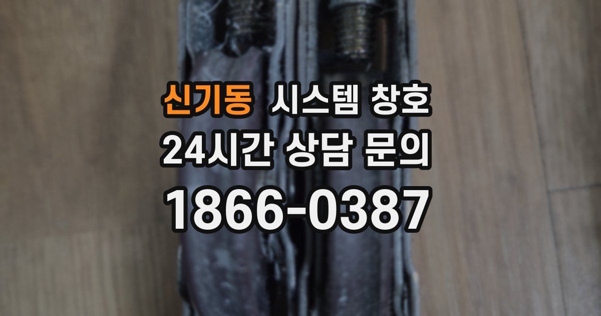 신기동 시스템 창호