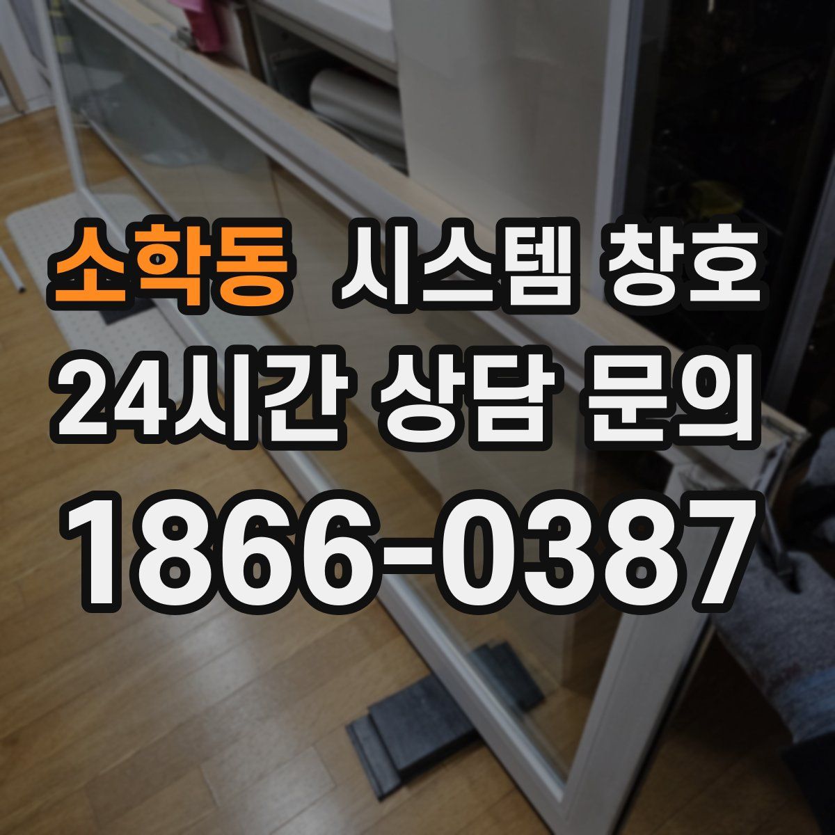 소학동 시스템 창호