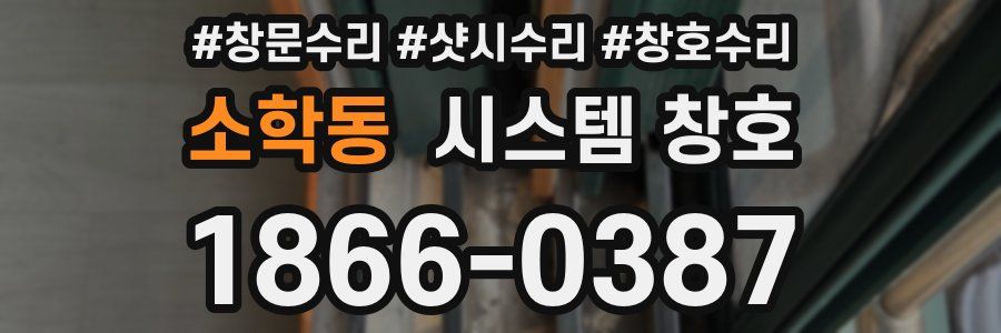 소학동 시스템 창호