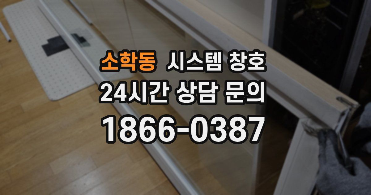 소학동 시스템 창호
