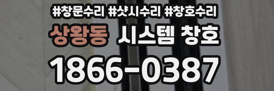 상왕동 시스템 창호