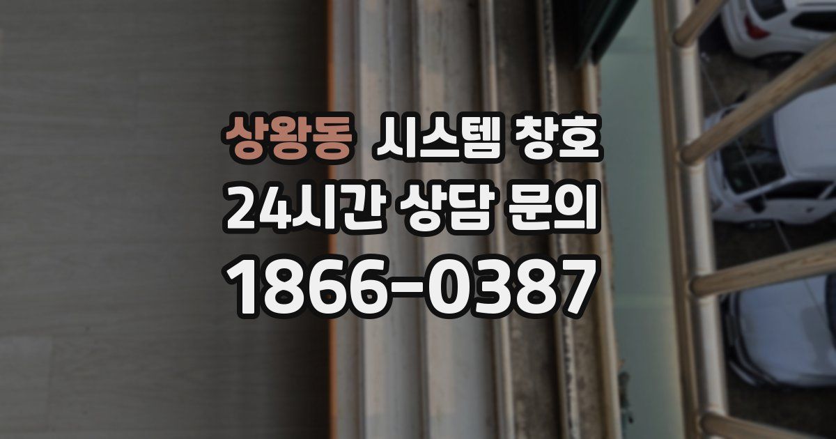 상왕동 시스템 창호