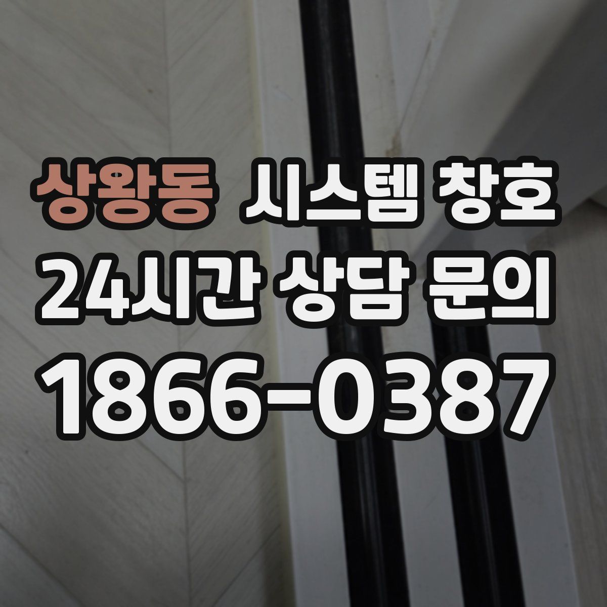 상왕동 시스템 창호