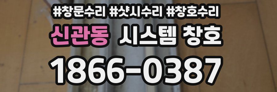 신관동 시스템 창호