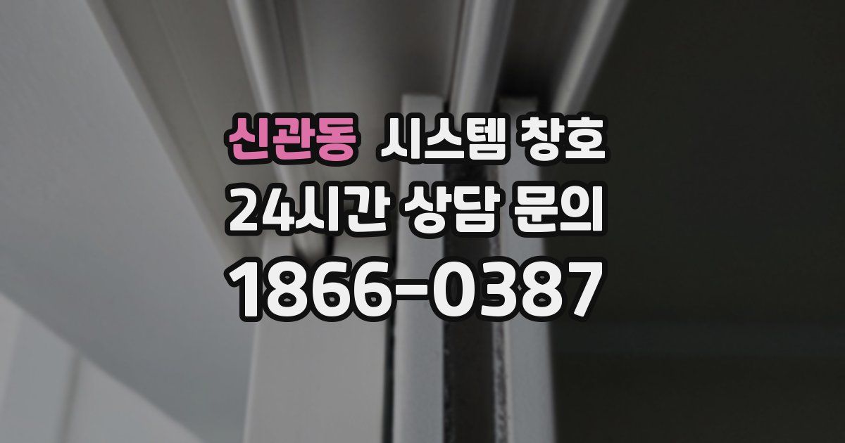 신관동 시스템 창호