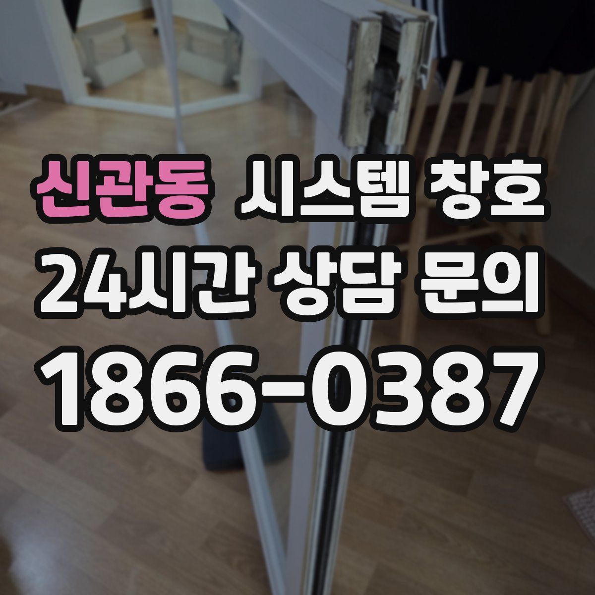 신관동 시스템 창호