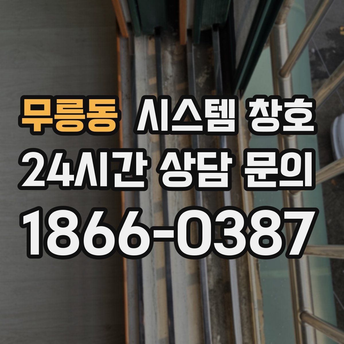 무릉동 시스템 창호