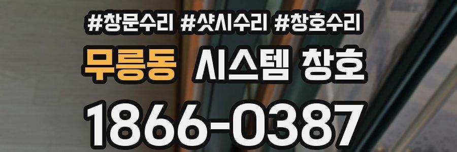 무릉동 시스템 창호