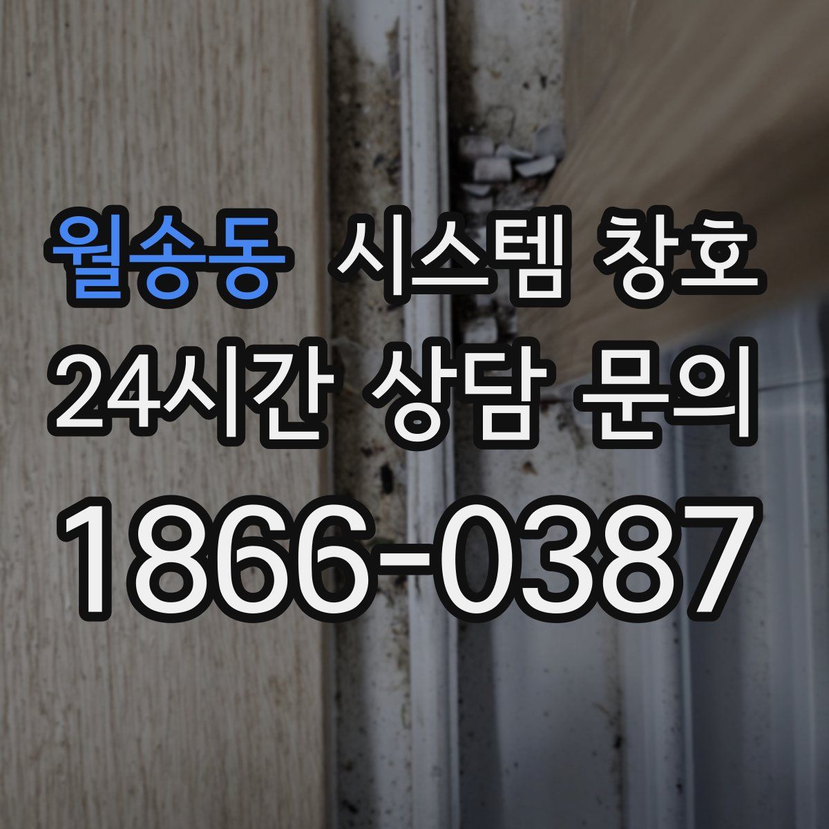 월송동 시스템 창호
